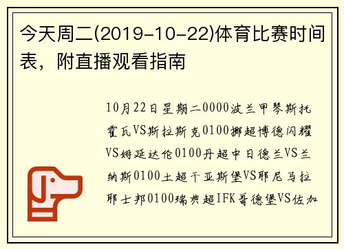 今天周二(2019-10-22)体育比赛时间表，附直播观看指南