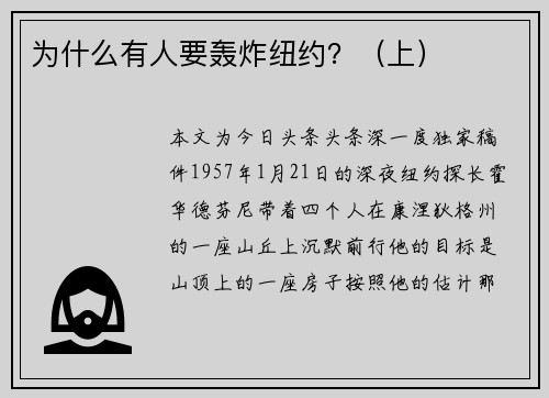 为什么有人要轰炸纽约？（上）