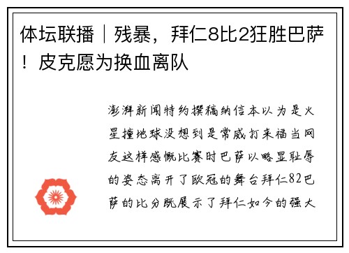 体坛联播│残暴，拜仁8比2狂胜巴萨！皮克愿为换血离队