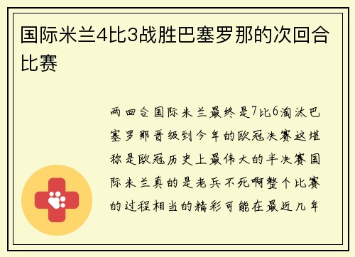 国际米兰4比3战胜巴塞罗那的次回合比赛
