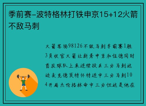 季前赛-波特格林打铁申京15+12火箭不敌马刺