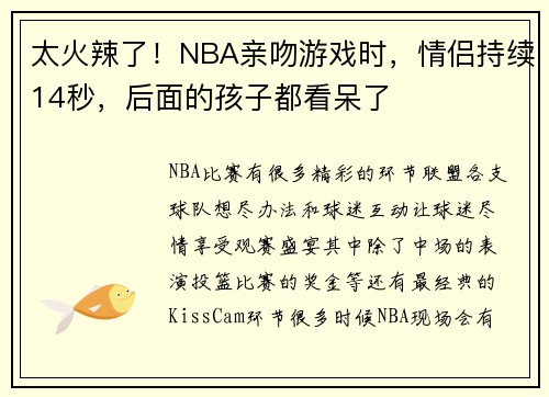 太火辣了！NBA亲吻游戏时，情侣持续14秒，后面的孩子都看呆了