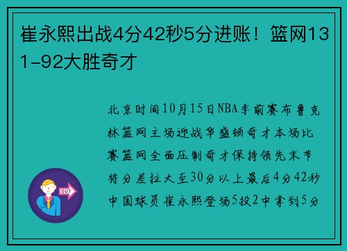 崔永熙出战4分42秒5分进账！篮网131-92大胜奇才