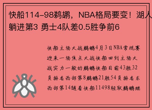 快船114-98鹈鹕，NBA格局要变！湖人躺进第3 勇士4队差0.5胜争前6