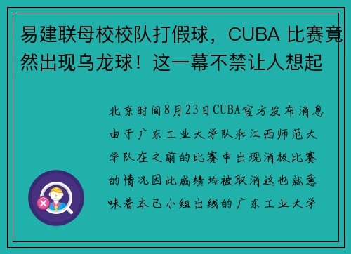 易建联母校校队打假球，CUBA 比赛竟然出现乌龙球！这一幕不禁让人想起当年震惊中国足坛的“吊射门”