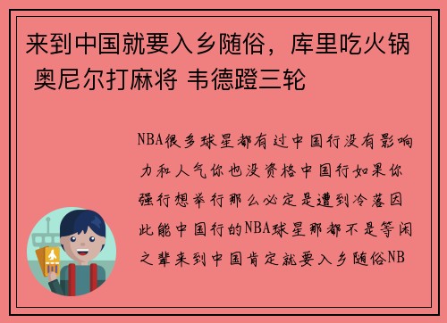 来到中国就要入乡随俗，库里吃火锅 奥尼尔打麻将 韦德蹬三轮