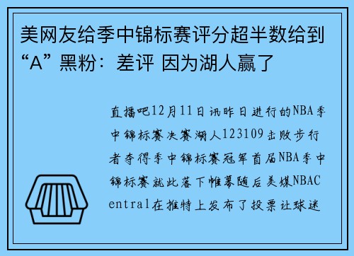 美网友给季中锦标赛评分超半数给到“A” 黑粉：差评 因为湖人赢了