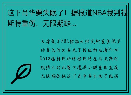 这下肖华要失眠了！据报道NBA裁判福斯特重伤，无限期缺...